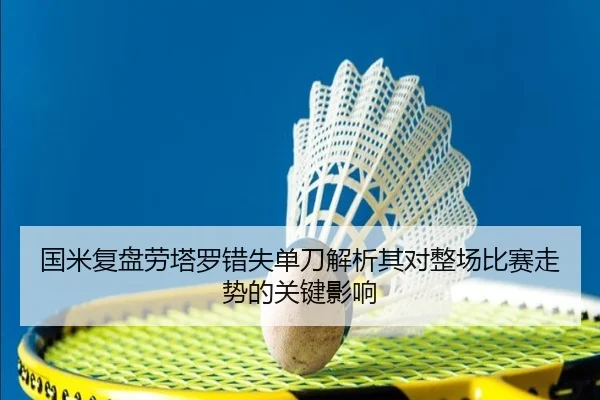 国米复盘劳塔罗错失单刀解析其对整场比赛走势的关键影响（pg）