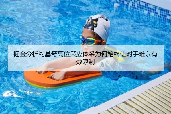 掘金分析约基奇高位策应体系为何始终让对手难以有效限制