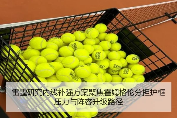 雷霆研究内线补强方案聚焦霍姆格伦分担护框压力与阵容升级路径（pg）
